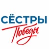 Логотип телеграм канала @sister_of_victory — СЁСТРЫ ПОБЕДЫ | Поддержка семей СВО