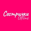 Логотип телеграм канала @sistersoffline — Сестрички Оффлайн