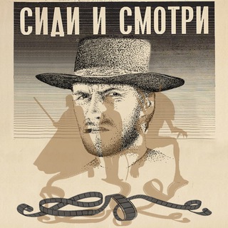 Логотип телеграм канала @sitandsmotri — Подкаст «Сиди и смотри»