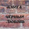Логотип телеграм канала @sitatiiiiiiiiii — 🦋Чёᴩный ᴧюбᴏʙь🥀