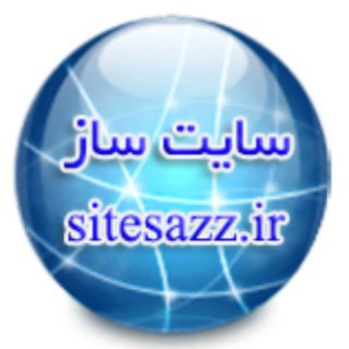 لوگوی کانال تلگرام sitesazz — سایت ساز زرین - طراحی و راه اندازی سایت
