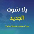 Logo saluran telegram siteyallashootnew — يلا شوت الجديد