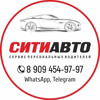 Логотип телеграм канала @sitiavto — СИТИАВТО сервис персональных водителей