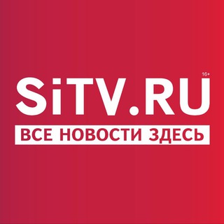 Логотип телеграм канала @sitv_news — Лента новостей sitv.ru
