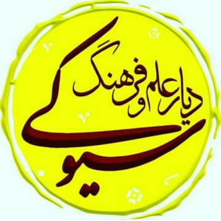 لوگوی کانال تلگرام siuki_pic — سیوکی(دیار علم و فرهنگ)