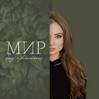 Логотип телеграм канала @sivaeva_marketing — MIR_bezgranits.ru