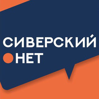 Логотип телеграм канала @sivernet — Сиверский.нет