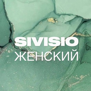Логотип телеграм канала @sivisio — SIVISIO | ЖЕНСКИЙ