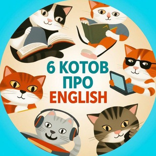 Логотип телеграм канала @six_cats_series — 6 котов про English 😽