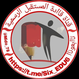 لوگوی کانال تلگرام six_edu6 — قاادة المستقبل💉🌡