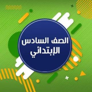 لوگوی کانال تلگرام sixth_grade_6th — قناة السادس الابتدائي💜 صدقة جارية