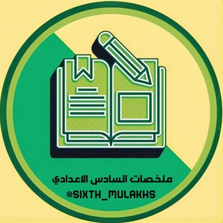 لوگوی کانال تلگرام sixth_mulakhs — المساعد في الملخصات 📖