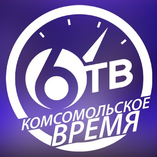 Логотип телеграм канала @sixtvkms — 6ТВ "Комсомольское Время"