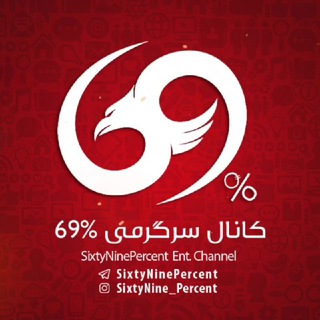 لوگوی کانال تلگرام sixtyninepercent — 69%