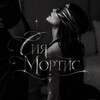 Логотип телеграм канала @siya_mortis — Сияющая Сия | Mortis Writer 🖤