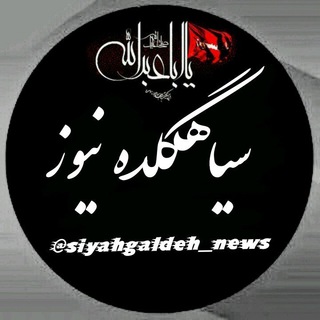 Logo saluran telegram siyahgaldeh_news — سیاهگلده نیوز🔖