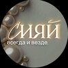 Telegram channel СИЯЙ✨Всегда и везде. logo
