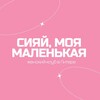 Логотип телеграм канала @siyaiclubspb — СИЯЙ - женский клуб | Питер