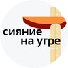 Логотип телеграм канала @siyanie_na_ugre — Парк «Сияние на Угре»