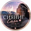 Логотип телеграм канала @siyanie_sakha — СИЯНИЕ САХА ♡ ЖЕНСКИЙ ВЗГЛЯД 💙