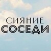Логотип телеграм канала @siyanie_sosedi — ЖК Сияние | Соседи