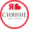Логотип телеграм канала @siyanie_sosedi_rnd — СИЯНИЕ ЖК | СОСЕДИ
