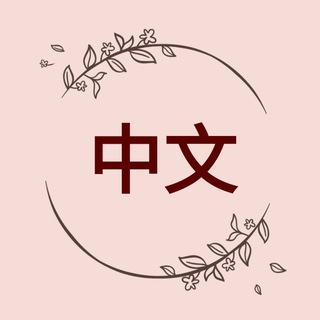 Логотип телеграм канала @siyaolaoshi — 努力努力再努力学汉语✊