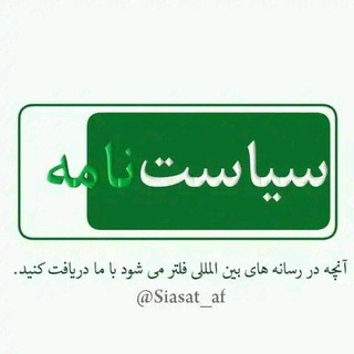 Logo saluran telegram siyasat_af — سیاست نامه
