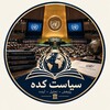 لوگوی کانال تلگرام siyasatkadehh — سیاستکده