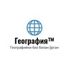 Логотип телеграм канала @siyosiy_geografiya_uz — География™