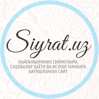 Telegram kanalining logotibi siyrat_uz — Siyrat.uz