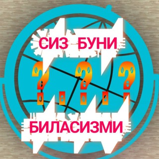 Telegram channel СИЗ БУНИ БИЛАСИЗМИ 🤔? logo