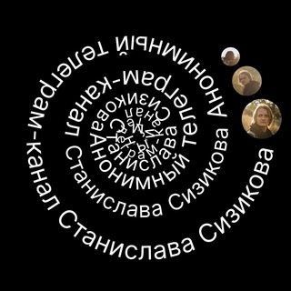 Логотип телеграм канала @sizikodesign — Анонимный телеграм-канал Станислава Сизикова