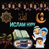 Telegram каналынын логотиби sizjakhsyadamsyz — 🕋ИСЛАМ НУРУ🕋