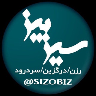 لوگوی کانال تلگرام sizobiz — ◼سیزوبیز◼