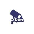 Logo saluran telegram sjaj_iq — سجاج - قبولي
