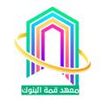 لوگوی کانال تلگرام sjeua1 — معهد قمة البنوك للتطوير العلمي