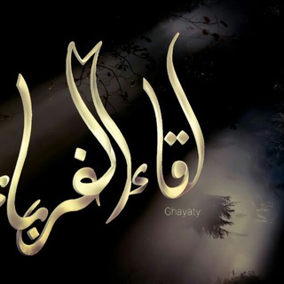 لوگوی کانال تلگرام sjhkj — لقاء الغرباء
