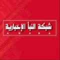 Telegram channel شبكة النبأ الاخبارية logo