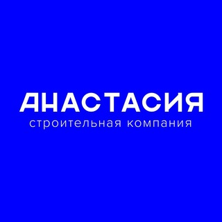 Логотип телеграм канала @sk_anastasia_ru — Строительная компания «Анастасия» | Батайск