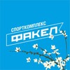 Логотип телеграм канала @sk_fakel — ФАКЕЛ, спортивный комплекс