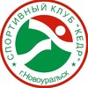 Telegram каналынын логотиби sk_kedr — Новоуральск Спорт КЕДР