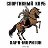 Логотип телеграм канала @sk_khara_moriton — Спорт-Клуб «Хара-Моритон»