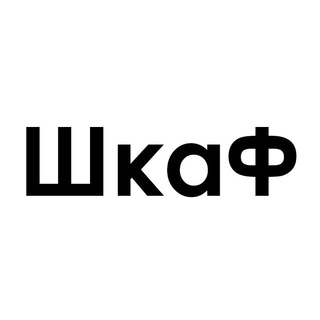 Логотип телеграм канала @skafyan — Проект «ШкаФ» | Федоров Ян Олегович