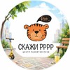 Логотип телеграм канала @skagi_rrrr — «Скажи РРР» Центр развития речи