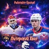 Логотип телеграм канала @skahockeyru — Питерский Хват