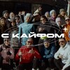 Логотип телеграм канала @skaifomclub — С Кайфом: Спорт комьюнити