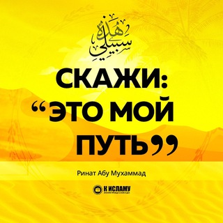 Логотип телеграм канала @skaji_eto_moi_put — Скажи: «Это мой путь»