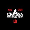 Логотип телеграм канала @skalabatalion — ОШБ Скала