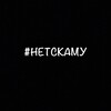 Логотип телеграм канала @skamckamnet — #НЕТСКАМУ ‼️ ТЕХПОДДЕРЖКА